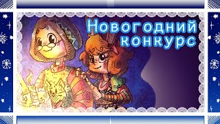 ☃️Новогодний конкурс! (чит.оп.)☃️