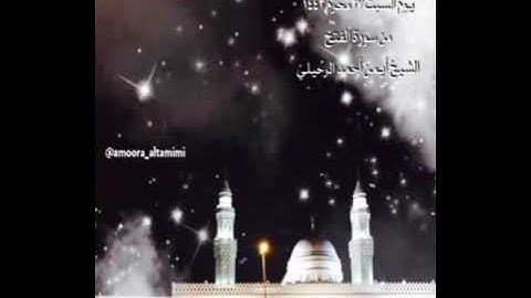 صلاة الفجر من جامع القبلتين  يوم السبت ٢٧ محرم ١٤٤٣  من سورة الفتح  الشيخ أيمن أحمد الرحيلي