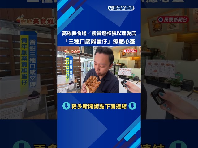 高雄議員選將張以理愛店 三種口感「雞蛋仔」療癒心靈－民視台語新聞