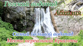 Самый большой водопад Здесь стоит побывать обязательно Гегский водопад Абхазия