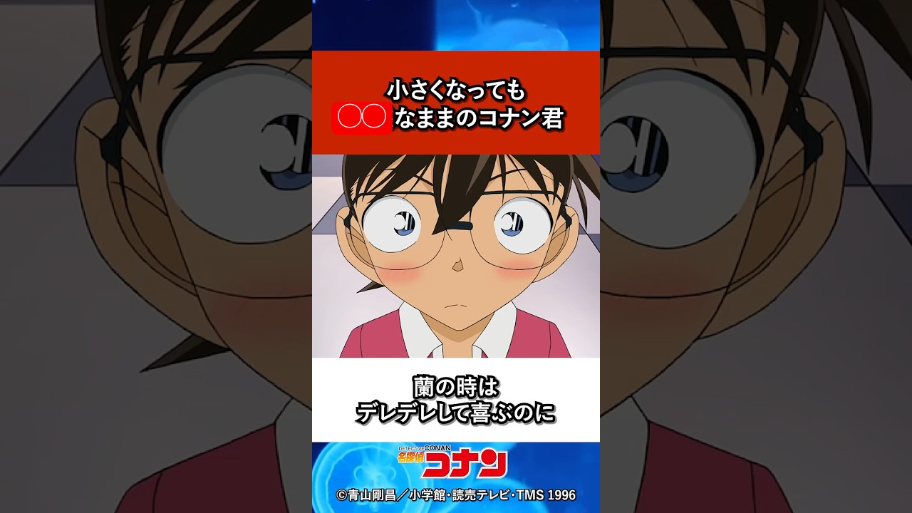 小さくなっても〇〇なままのコナン君 #名探偵コナン #コナン #アニメ #雑学