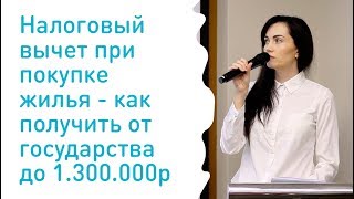 Налоговый вычет при покупке жилья - как получить до 1.300.000 от государства Налоговый вычет при покупке жилья - как получить до 1.300.000 от государства