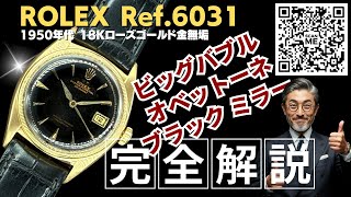【詳細動画】ロレックス オベットーネ (Ovettone) ビッグバブルバック Ref.6031 18KRG 自動巻き デイト ブラックミラーギルトダイヤル 51.6g ROLEX