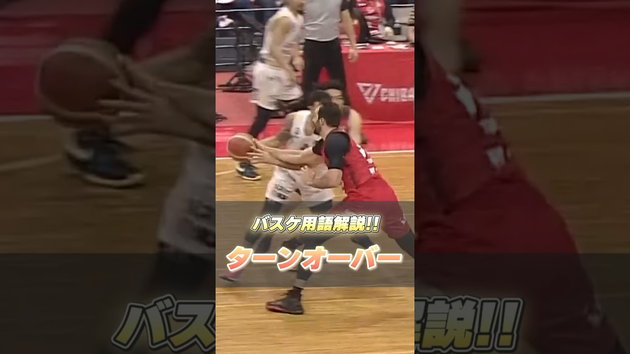 バスケ ターン オーバー と は