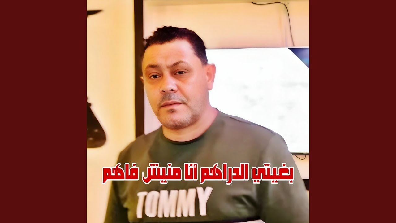 بغيتي الدراهم أنا منيش فاهم (feat. Wazire El Malahi)