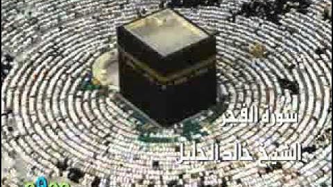 خالد الجليل  تلاوة رائعة ) سورة الفجر (Rd1) (Rd1) reedo Mohameed -