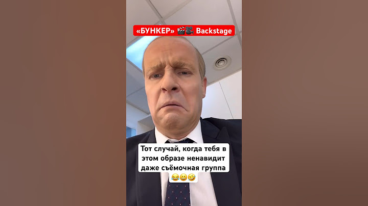 Путин в «БУНКЕРЕ» 😁 Закулисье съёмок 🎬🎥 #shorts