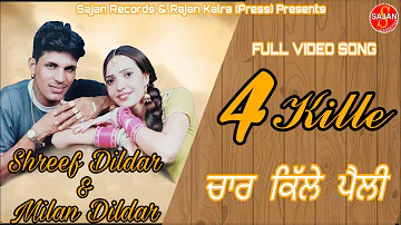 4 Kille (ਚਾਰ ਕਿੱਲੇ ਪੈਲੀ) Punjabi Song 2021| Shareef Dildar & Milan Dildar | SAJAN RECORDS