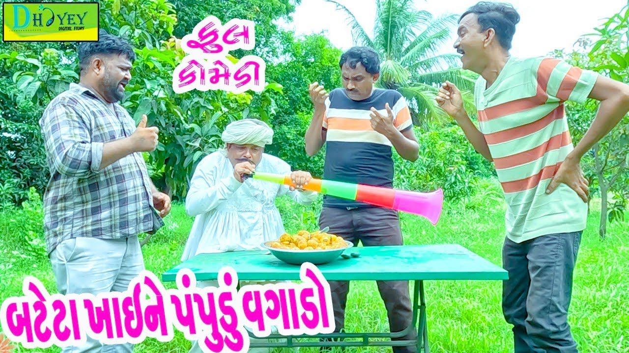 Bateta Khaine Pampudu Vagado || બટેટા ખાઈને પંપૂડું વગાડો || Comedy Video || Deshi Comedy ll