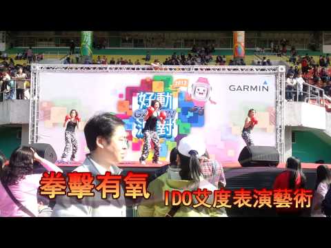 IDO艾度表演藝術-拳擊有氧  有氧帶動操