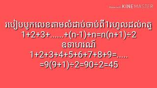 របៀបបូកលេខតាមលំដាប់ពី1ដល់nតួ