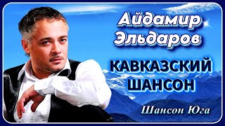 Айдамир Эльдаров – Кавказский шансон | Шансон Юга