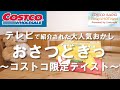 【コストコ購入品】限定テイストのおさつどきっ「塩バタープレミアム」!テレビで紹介されて話題沸騰で品薄に・・・【COSTCO HAUL】