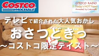 【コストコ購入品】限定テイストのおさつどきっ「塩バタープレミアム」!テレビで紹介されて話題沸騰で品薄に・・・【COSTCO HAUL】