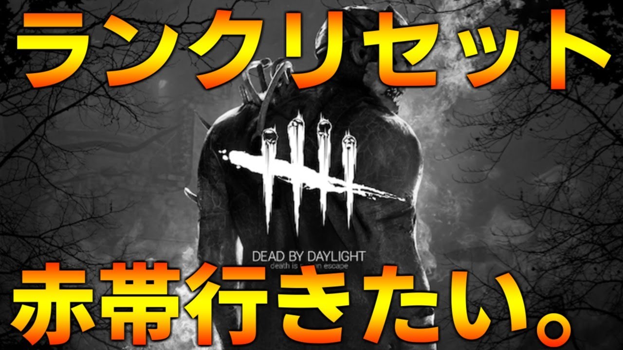 Dbd ランクリセット来たので赤帯行きたいサバイバー Youtube