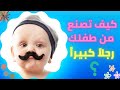 كيف تصنع من طفلك رجلا كبيرا
