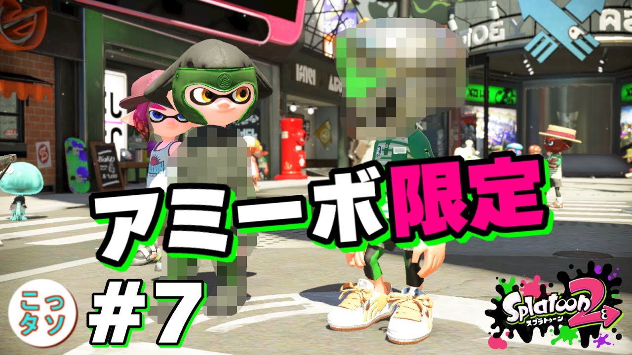 スプラトゥーン2 超カワイイ 超カッコいい 超イカしたアミーボ限定のオリジナルギアの紹介 ゲット方法 こっタソ Youtube