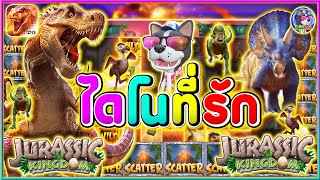 ไดโนที่รัก ➤Jurassic Kingdom