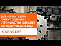 Строим 409 мотор на Газель под  себя. Проект Солянка ч.3 Сверлим звёзды, строим фазы