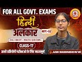 HINDI FOUNDATION CLASS 2026 | अलंकार | UPP | UPSI | UP LEKHPAL | UP VDO | BY AASHI MAM
