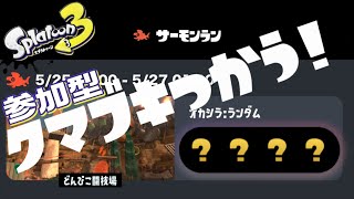 【スプラ3】クマフェス！クマブキで遊ぼう！！参加型！【サーモンラン】