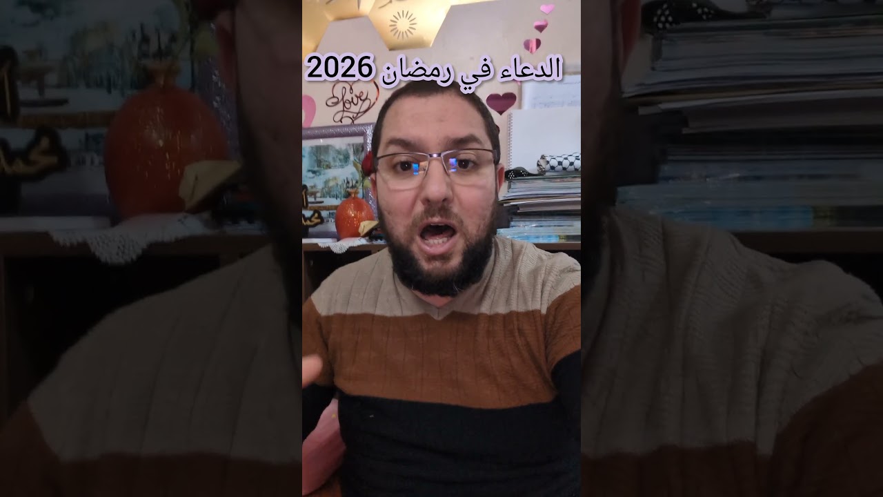 الدعاء في رمضان 2026