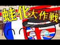 ポーランドボールの日常　23日目　蛙化大作戦