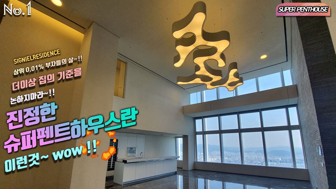 ⁣시그니엘레지던스 356평 SUPER PENTHOUSE SIGNIEL RESIDENCE 상위 0.01% 부자들의 삶~!! 더이상 집의 기준을 논하지마라~! 진정한 슈퍼 펜트하우스~!