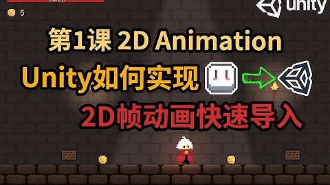 【Unity 2D游戏开发教程】第1课 如何在Unity中快速导入序列帧动画 Aseprite动画帧导出