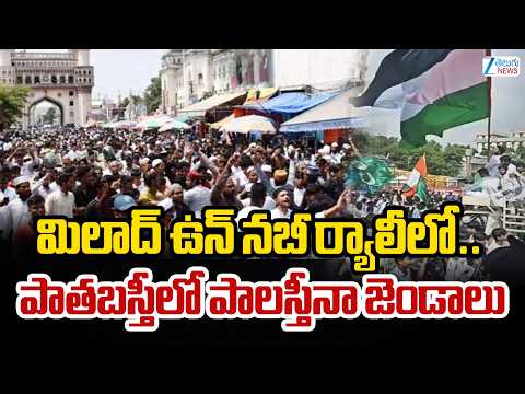 Palestinian flags in the old city during the Milad-un-Nabi rally | పాతబస్తీలో పాలస్తీనా జెండాలు - ZEE24TELUGUNEWS