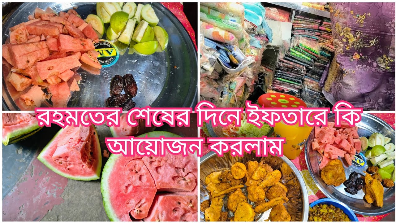 রহমতের শেষের দিনে ইফতারে কি আয়োজন করলাম |