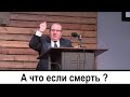 А что если смерть ? | Леонид Абрамович | Проповедь