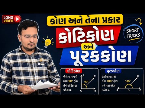 કોટિકોણ અને પૂરકકોણની Short tricks સાથે સમજૂતી ✅✅