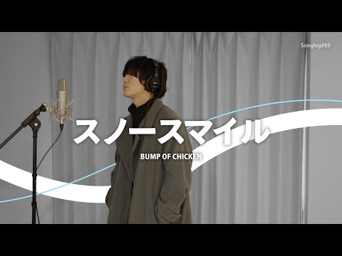 歌ってみた】スノースマイル / BUMP OF CHICKEN｜Covered by 川島亮祐