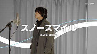 歌ってみた】スノースマイル / BUMP OF CHICKEN｜Covered by 川島亮祐