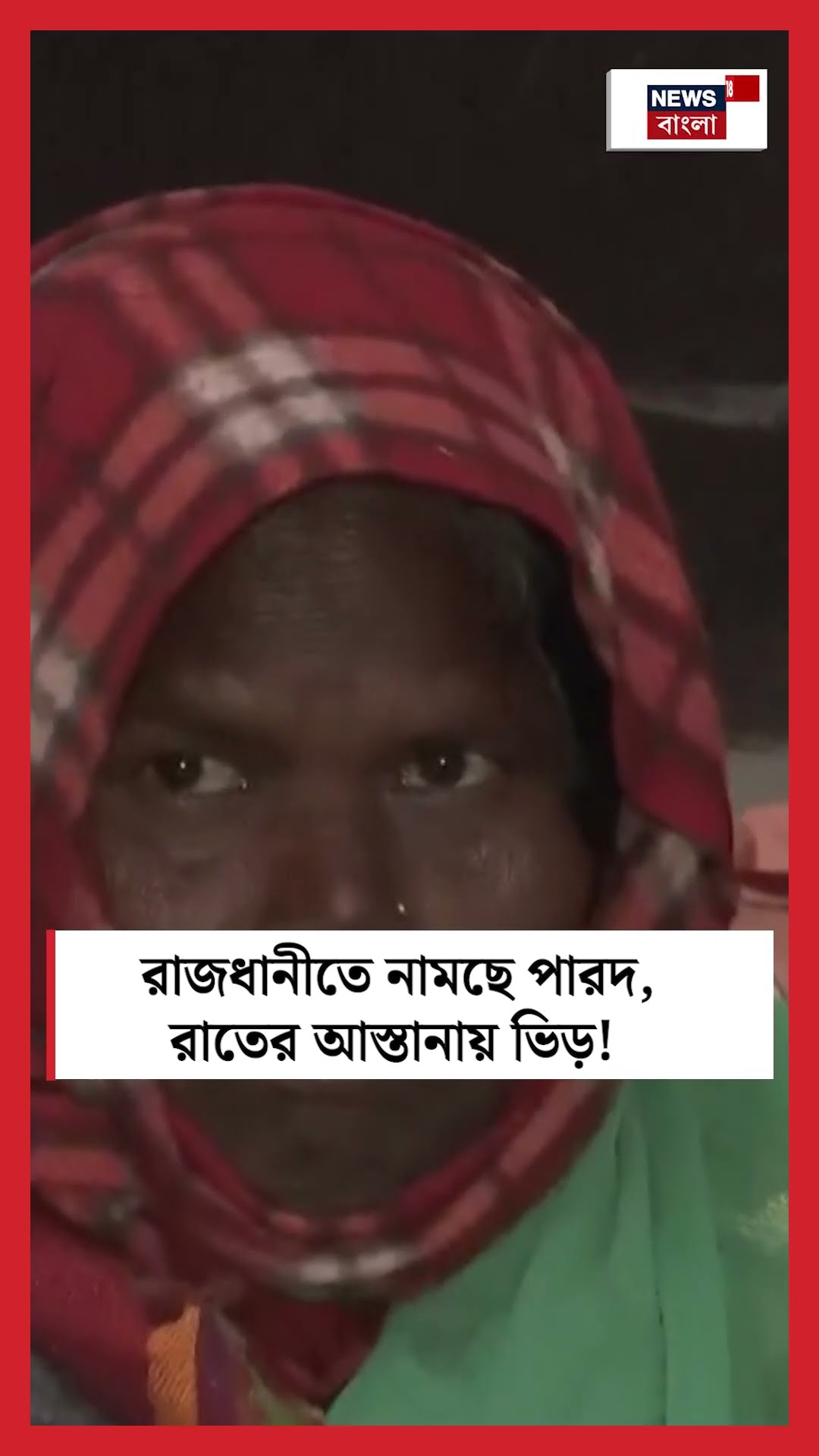 রাজধানী Delhi তে নামছে পারদ, রাতের আস্তানায় ভিড়! । N18S । #shorts