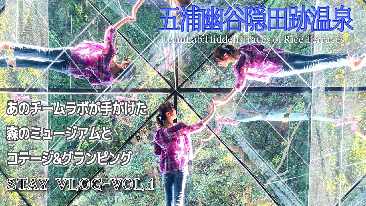 チームラボ監修⭐️森の中のミュージアム探検。棚田跡の温泉とグランピング。リアル万華鏡コテージステイVlog