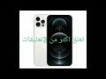سحب على ايفون 12