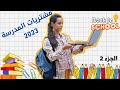 مشتريات المدرسة 2023 من سلسلة العودة إلى المدارس الجزء 2 عرض مشتريات المدرسة 