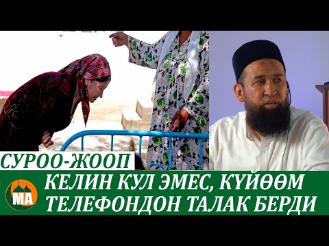 Video: Мен күйөөм менен 