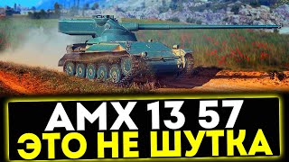 ✅ AMX 13 57 - ЭТО НЕ ШУТКА! ОБЗОР ТАНКА! МИР ТАНКОВ