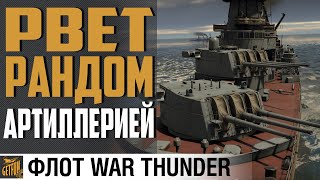 КРЕЙСЕР ЧАПАЕВ - ЗЛОЙ И ОПАСНЫЙ ⚓ War Thunder Флот