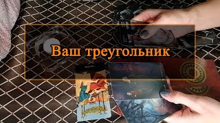 картинка: Ваш треугольник