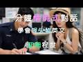全情境式對話|聽力訓練|Reporting a Lost Item |報失物|初階