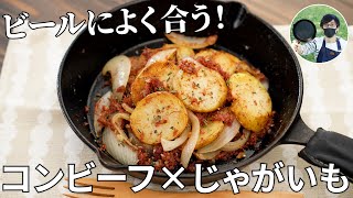 コンビーフとジャガイモのおつまみ｜兼業主夫ケンのキャンプ飯チャンネル / Ken Outdoor Cookingさんのレシピ書き起こし