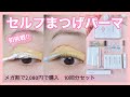 【セルフまつげパーマ】初挑戦！メガ割購入品SILKY ROLLS使用！