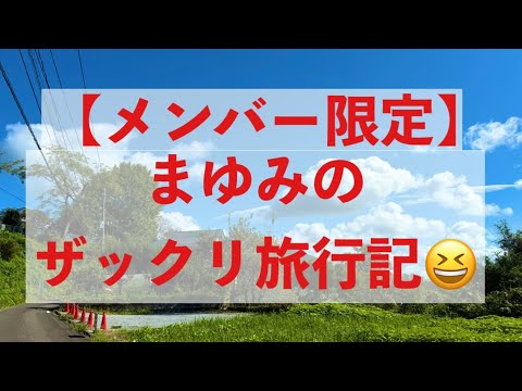 【メンバー限定】ただいま！！まゆみ旅行記(雰囲気だけ😅)
