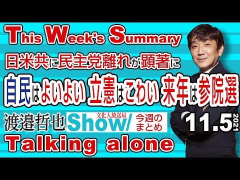 日米共に民主党離れが顕著に 自民はよいよい 立憲こわい 来年は参院選 (今週のまとめ)【渡邉哲也Show This week's summary】 20211105