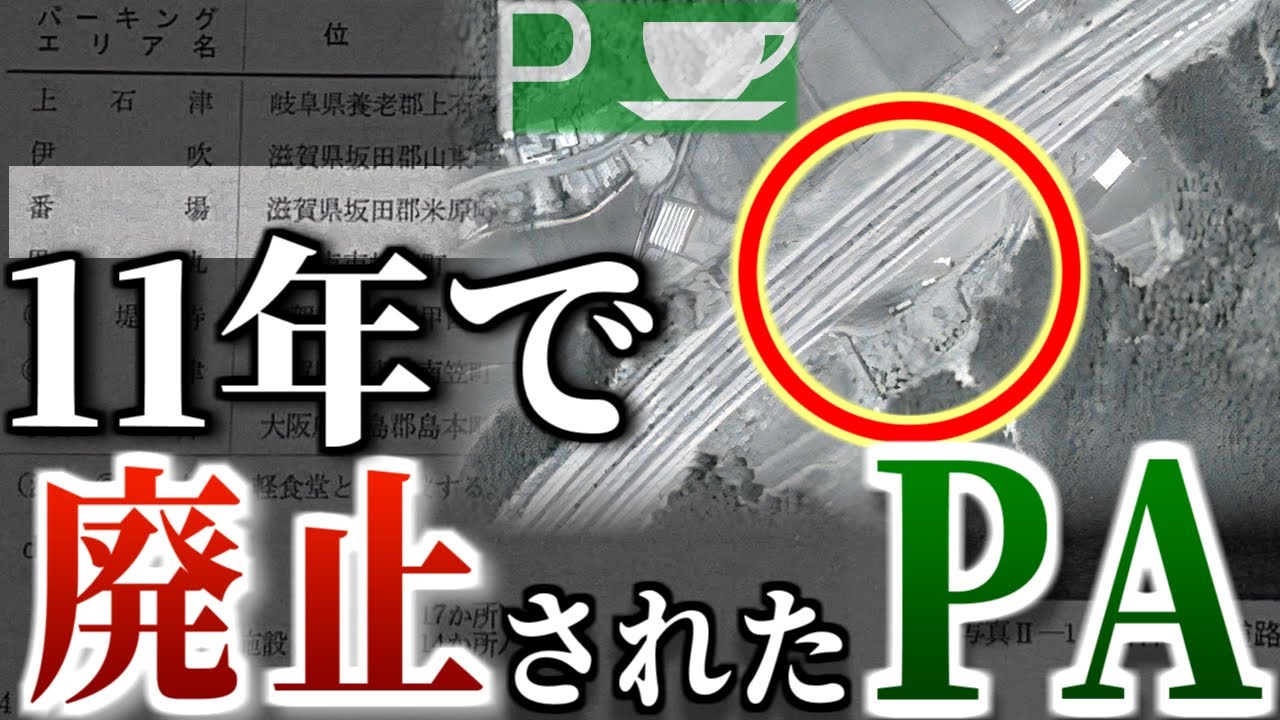 【幻のPA】僅か11年で