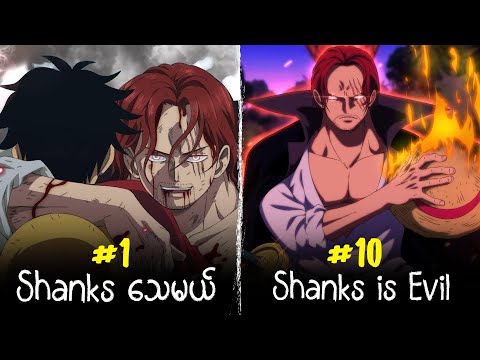 Shanks နဲ့ပက်သက်တဲ့ *နာမည်အကြီးဆုံး*